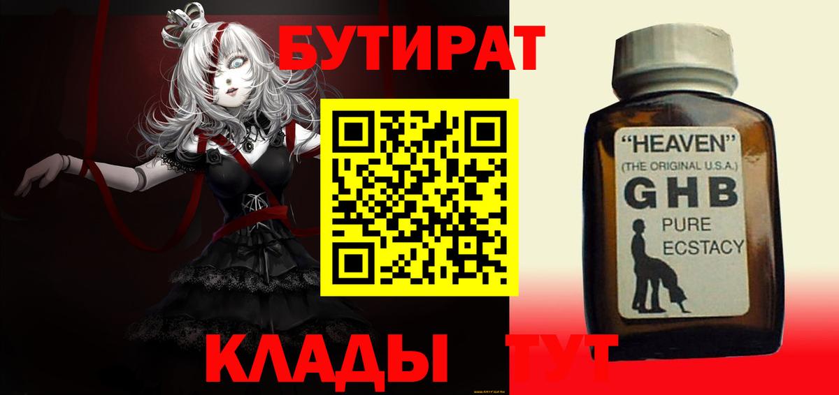 Бутират  Вход с VPN  Астрахань  БУТИРАТ GHB 
